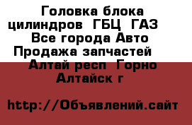 Головка блока цилиндров (ГБЦ) ГАЗ 52 - Все города Авто » Продажа запчастей   . Алтай респ.,Горно-Алтайск г.